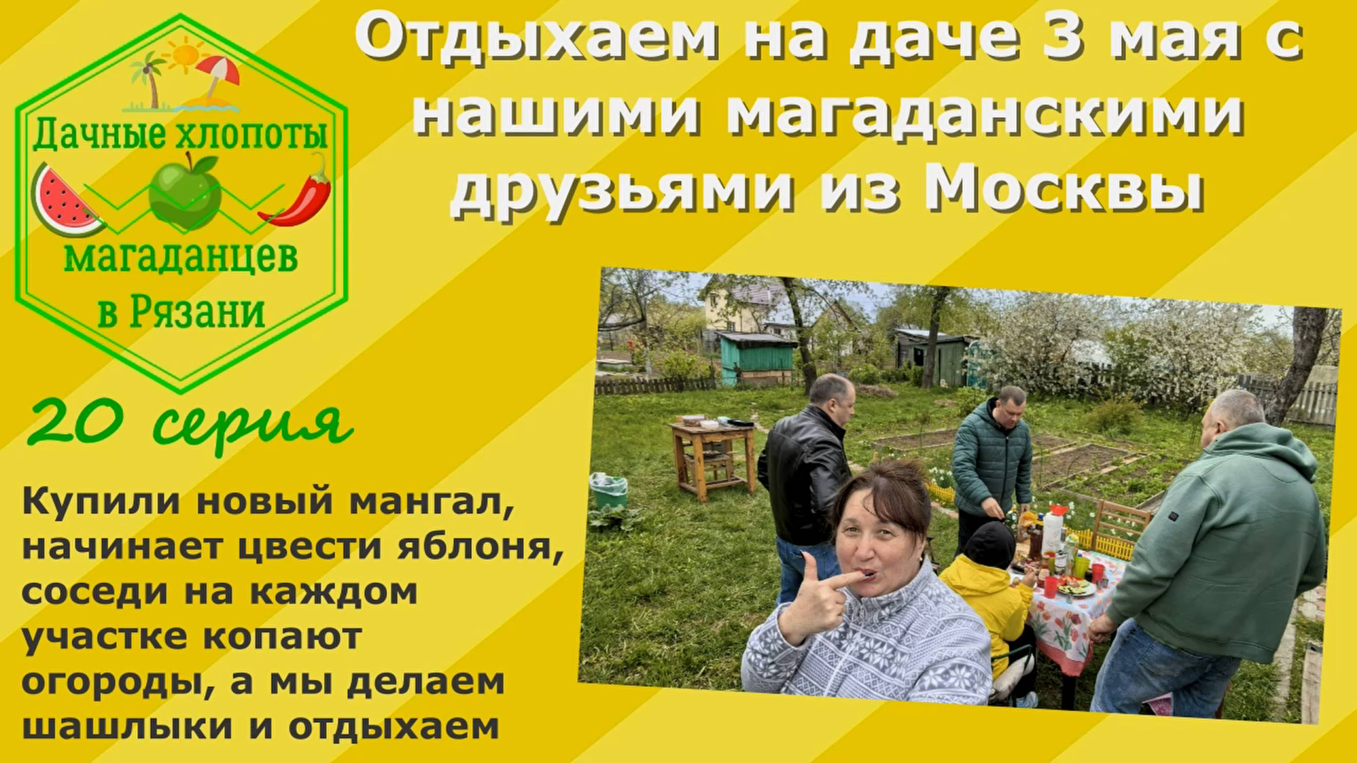 Отдыхаем на даче 3 мая с нашими магаданскими друзьями из Москвы. Новый мангал, зацветает яблоня и..