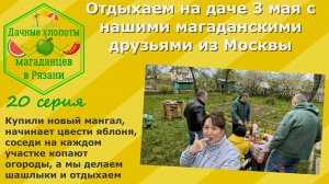 Отдыхаем на даче 3 мая с нашими магаданскими друзьями из Москвы. Новый мангал, зацветает яблоня и..