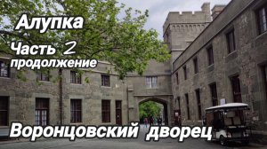 Воронцовский дворец. Алупка. продолжение