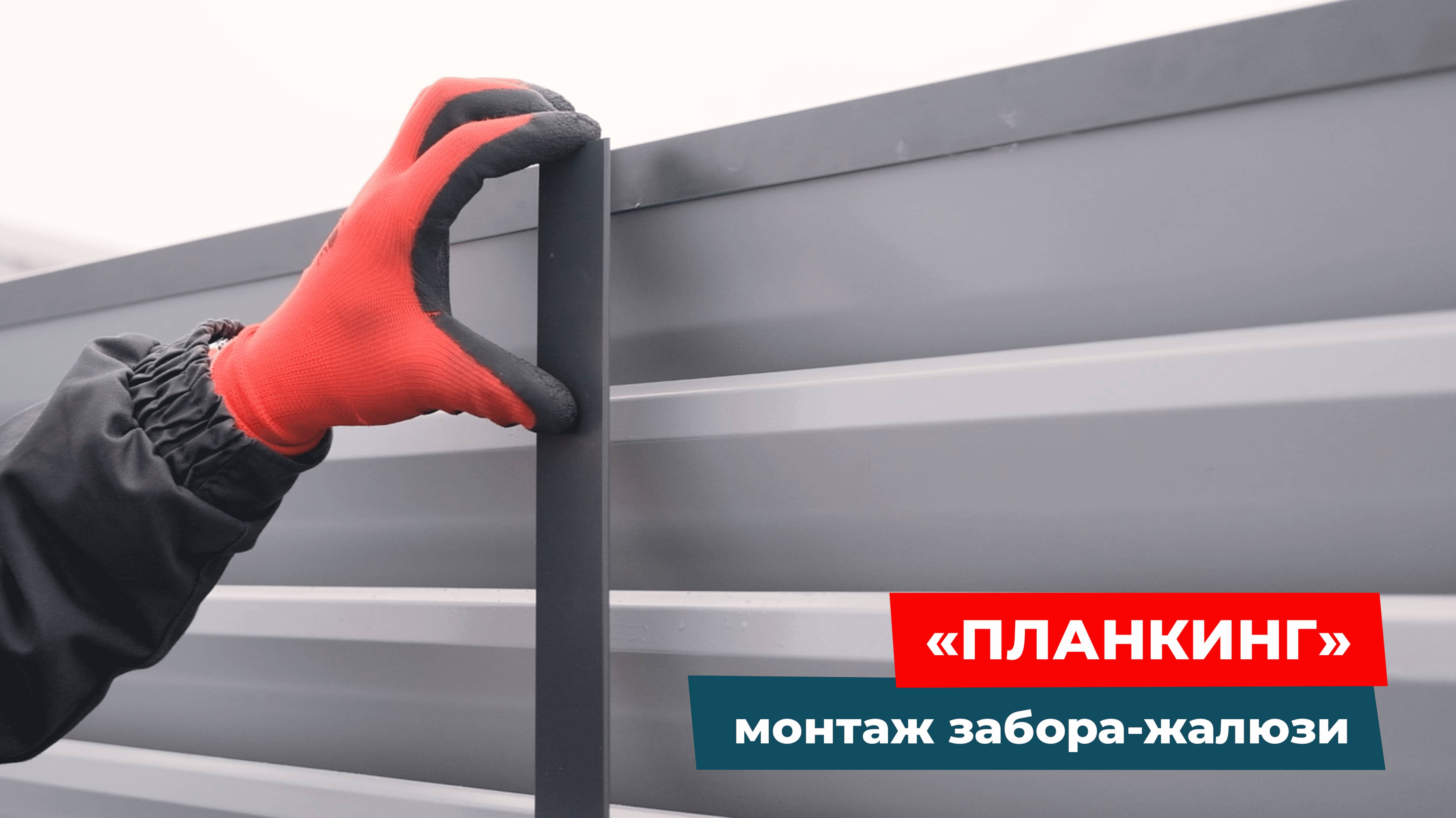 Монтаж забора-жалюзи «Планкинг»: пошаговая инструкция