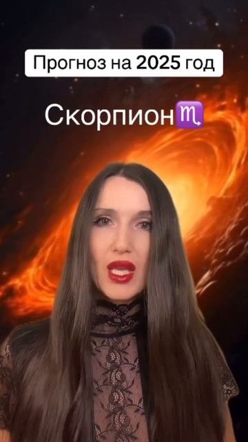 Прогноз на 2025 года. Скорпион♏️