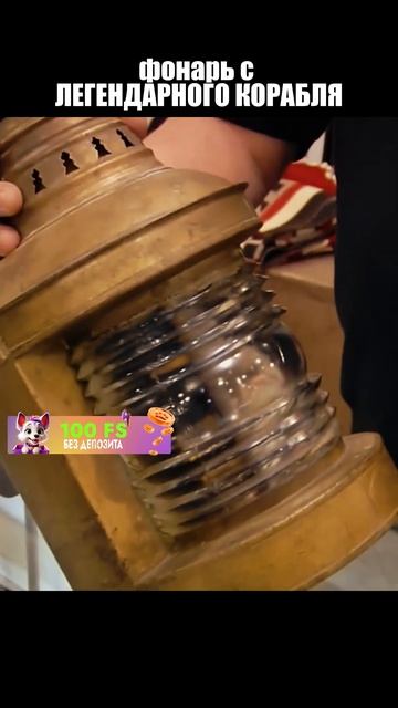 фонарь с ЛЕГЕНДАРНОГО КОРАБЛЯ 2 часть смотреть онлайн