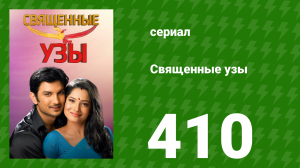 Священные узы 410 серия (сериал, 2009)