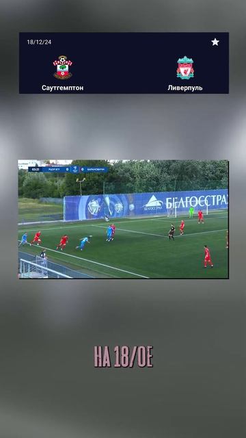 Саутгемптон 1-2 Ливерпуль: чаша весов на стороне "Красн? смотреть онлайн