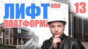 Платформа или лифт: в чём отличие и что безопаснее?