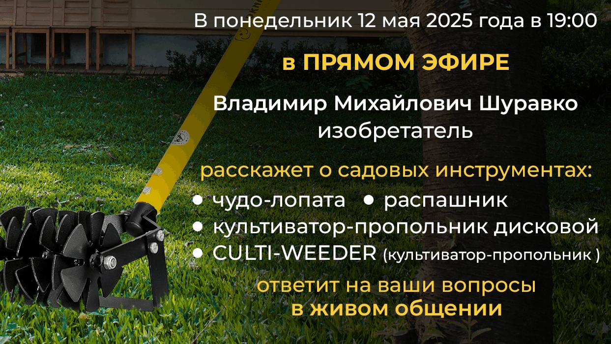 Уникальные садовые инструменты от изобретателя: Шуравко Владимир в прямом эфире