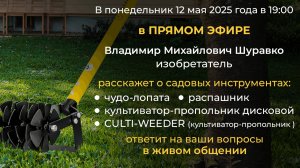 Уникальные садовые инструменты от изобретателя: Шуравко Владимир в прямом эфире