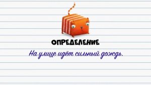 Развлечёба. Русский язык. Про предложение