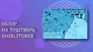 Обзор туштября 2020 _ inktober, Ghiblitober. _sketchbook  tour _