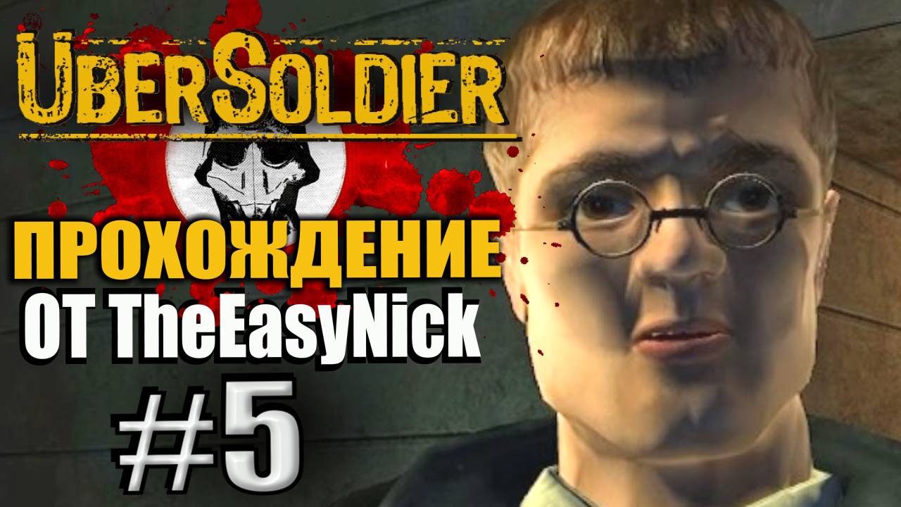 UberSoldier. Прохождение #5. Все пошли спасать Антошу. Срочно.