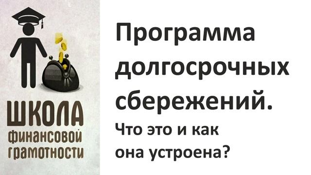 Программа долгосрочных сбережений. Что это и как она у смотреть онлайн