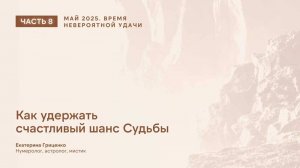 Май 2025: время невероятной удачи (часть 8)