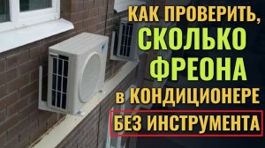 Как проверить уровень фреона в кондиционере без инструментов