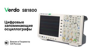 Verdo SB1800 | Цифровые запоминающие осциллографы