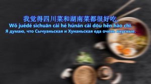 Китайский на слух | Какую еду ты любишь есть | Уровень HS