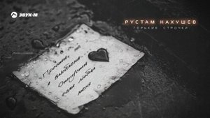 Рустам Нахушев - Горькие строчки | Премьера трека 2024