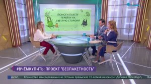 Проект «Беспакетность»: в чём покупать и в чём выбрасывать?