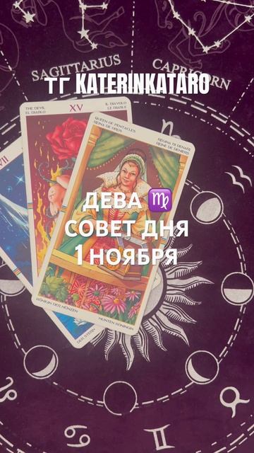 ДЕВА ♍️ СОВЕТ ДНЯ 1 НОЯБРЯ #гороскоп #таро #tarot #reels #100 #р смотреть онлайн