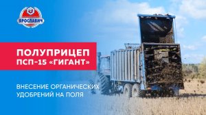 Полуприцеп ПСП-15 Ярославич с разбрасывателем органических удобрений