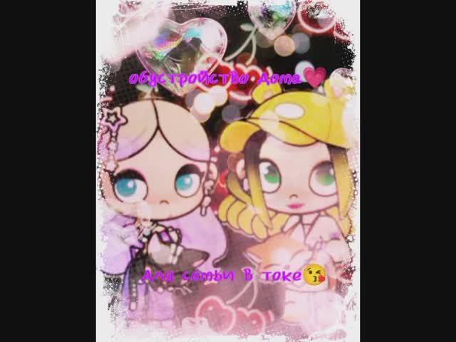 Обустройство дома для семьи в токе😘.