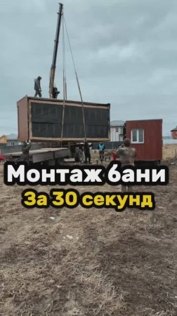 МОНТАЖ БАНИ ЗА 30 СЕКУНД