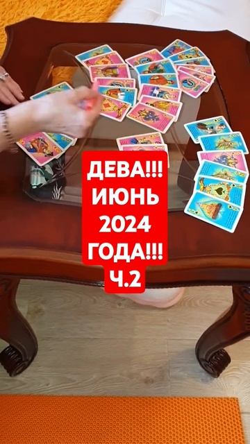 Расклад для знака зодиака Дева на июнь 2024 года!!! ч.2 смотреть онлайн