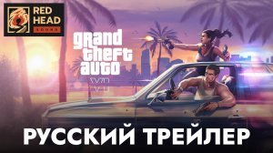 Grand Theft Auto VI | GTA 6 | РУССКИЙ ТРЕЙЛЕР №2 В ДУБЛЯЖЕ RED HEAD SOUND