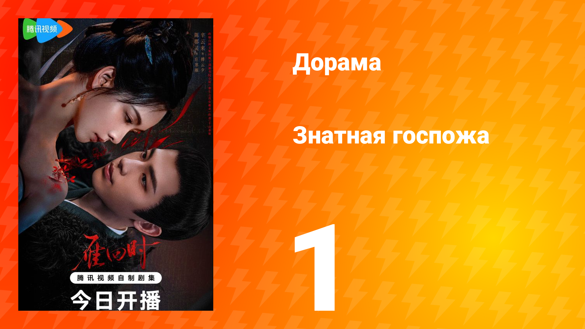 Знатная госпожа 1 сезон 1 серия