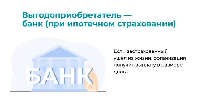 Страховой словарь. Выгодоприобретатель