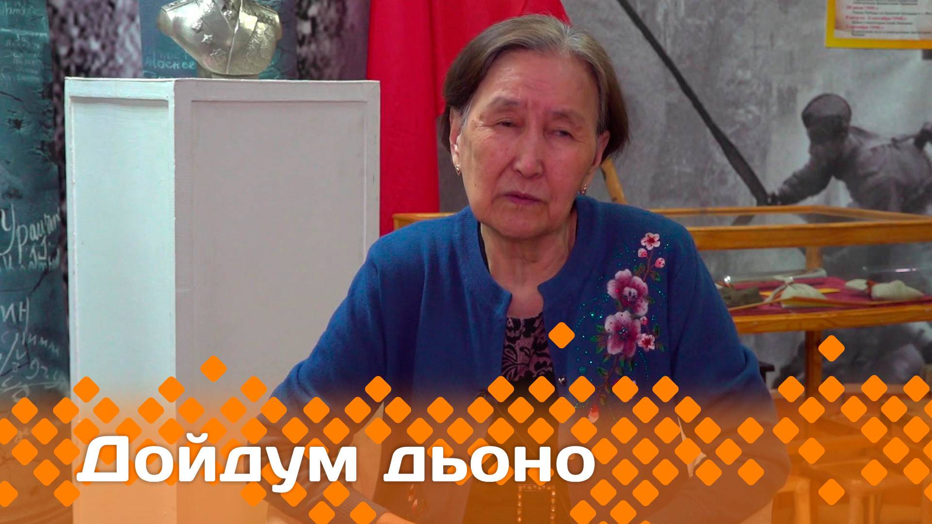 «Дойдум дьоно»  (08.05.25)