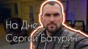 Сергей Батурин - Характер,Отношение к Людям и Делу, Ночные Волки,Берег Маугли, Владивосток, Уралгон