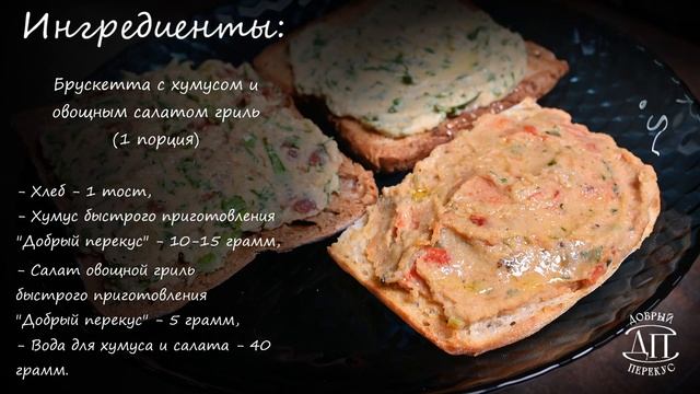3 варианта Брускетты с хумусом за 5 минут | Книга рецепт