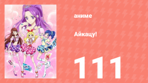 Айкацу! 111 серия (аниме-сериал, 2012)