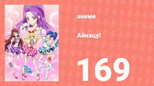 Айкацу! 169 серия (аниме-сериал, 2012)