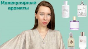 МОЛЕКУЛЯРНЫЕ АРОМАТЫ НА ЛЮБОЙ ВКУС 😍