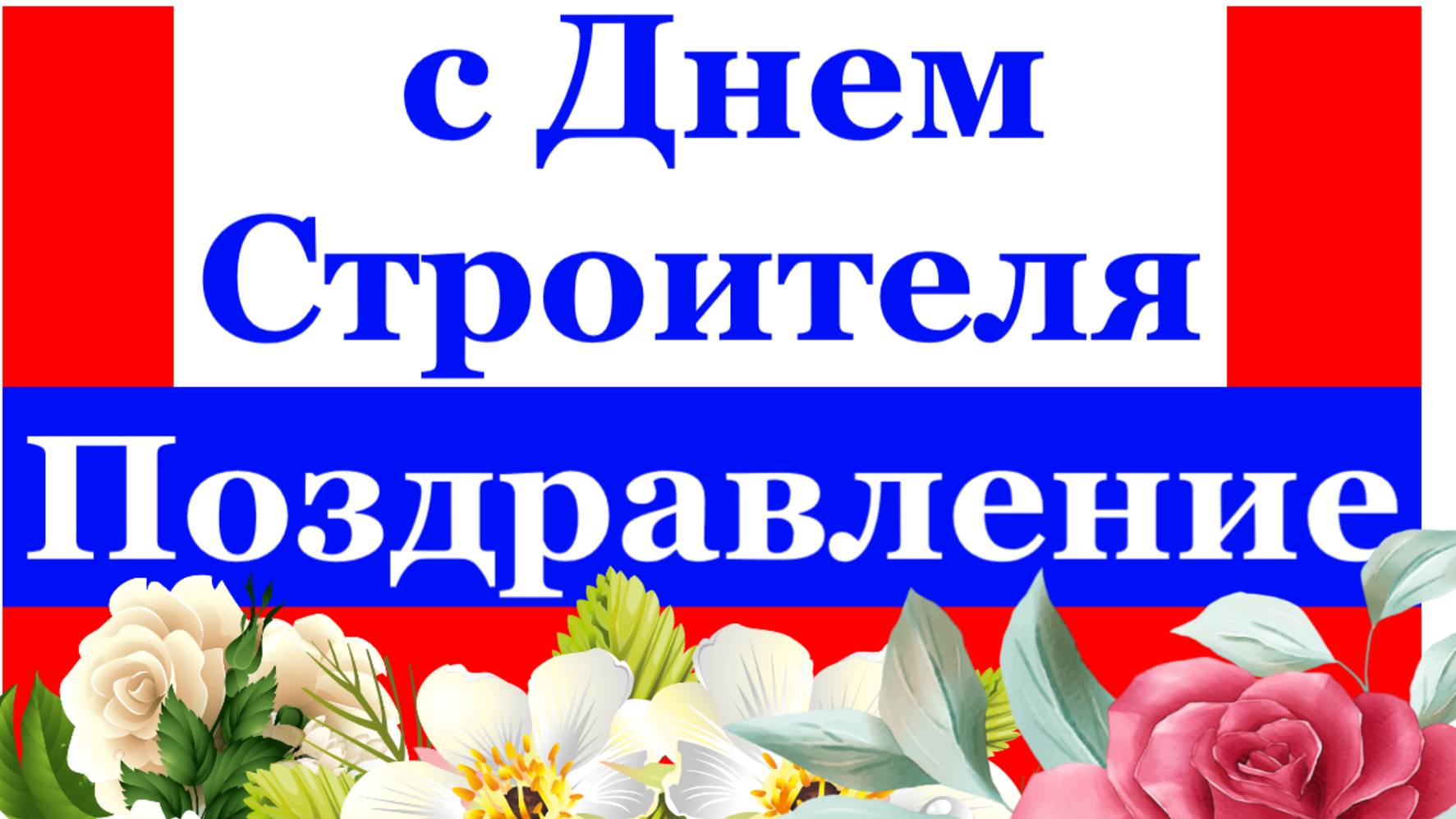 Поздравление с Днем Строителя поздравляю на День строителя с юмором