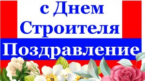 Поздравление с Днём Строителя!!!