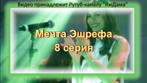 Обзор турецкого сериала "Мечта Эшрефа" 8 серия