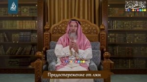 Предостережение от лжи | Усман aль-Хамис
