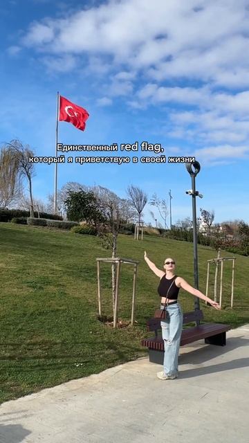 Девочки, если красный флаг, то только такой🇹🇷 смотреть онлайн