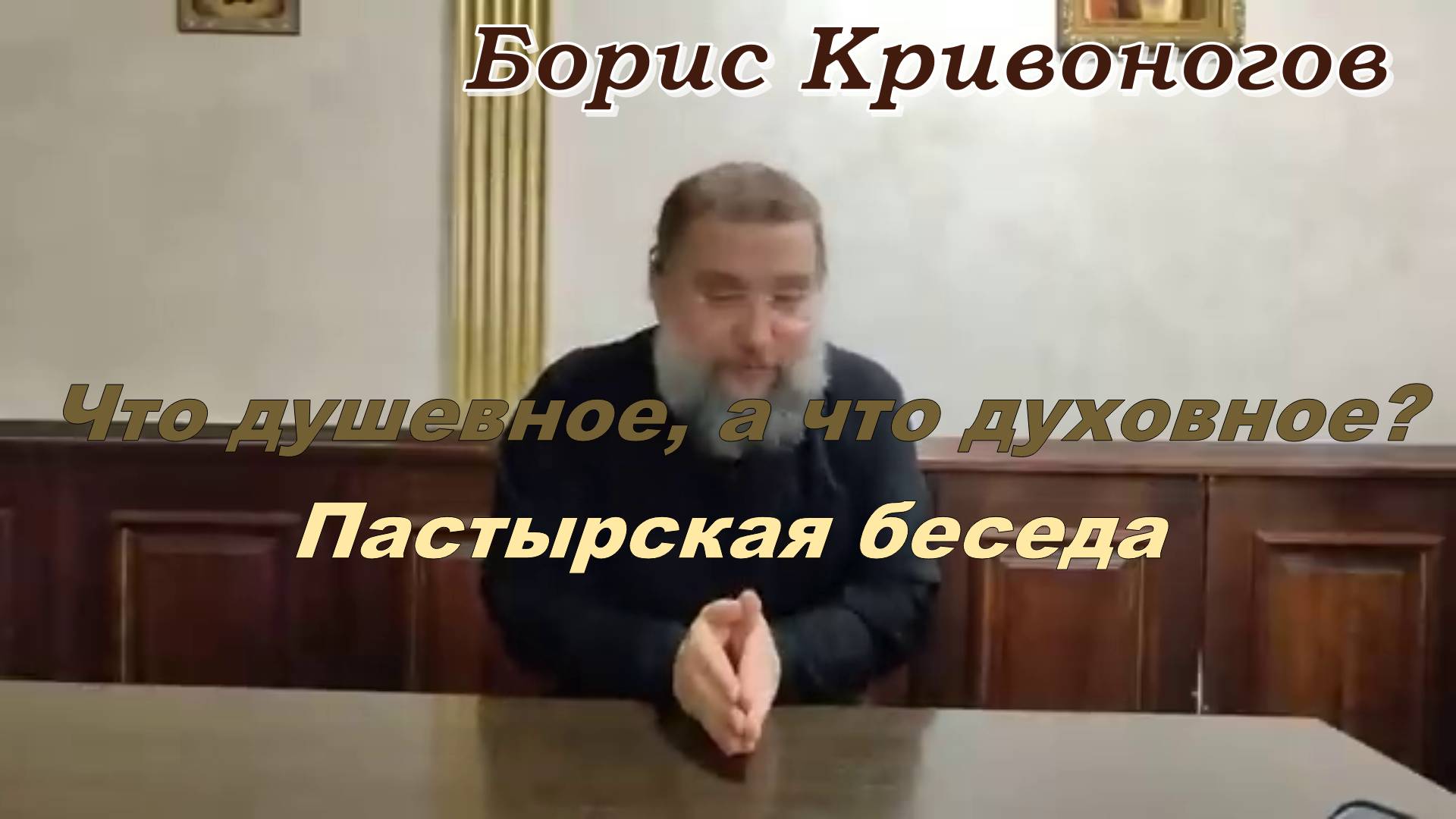 Что душевное, а что духовное?  Пастырская беседа. Протоиерей Борис Кривоногов 2023 год.