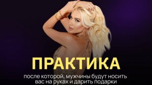 ПРАКТИКА НА ПОДАРКИ ОТ МУЖЧИН