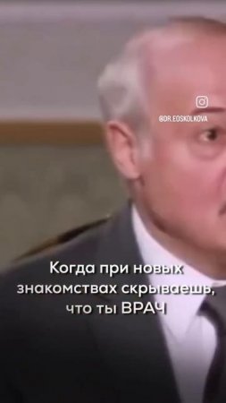 Когда скрываешь, что ты врач