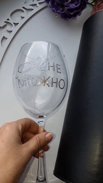 Артикул на озон 1627543037 Бокал для вина подарочный с юмор