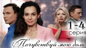 Почувствуй мою боль 1,2,3,4 серия (анонс сериала 2025)