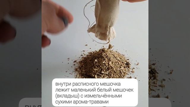 Ароматическое саше для белья в шкаф/ Натуральный аром?
