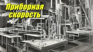 Приборная скорость