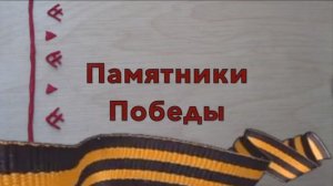 Памятники Победы