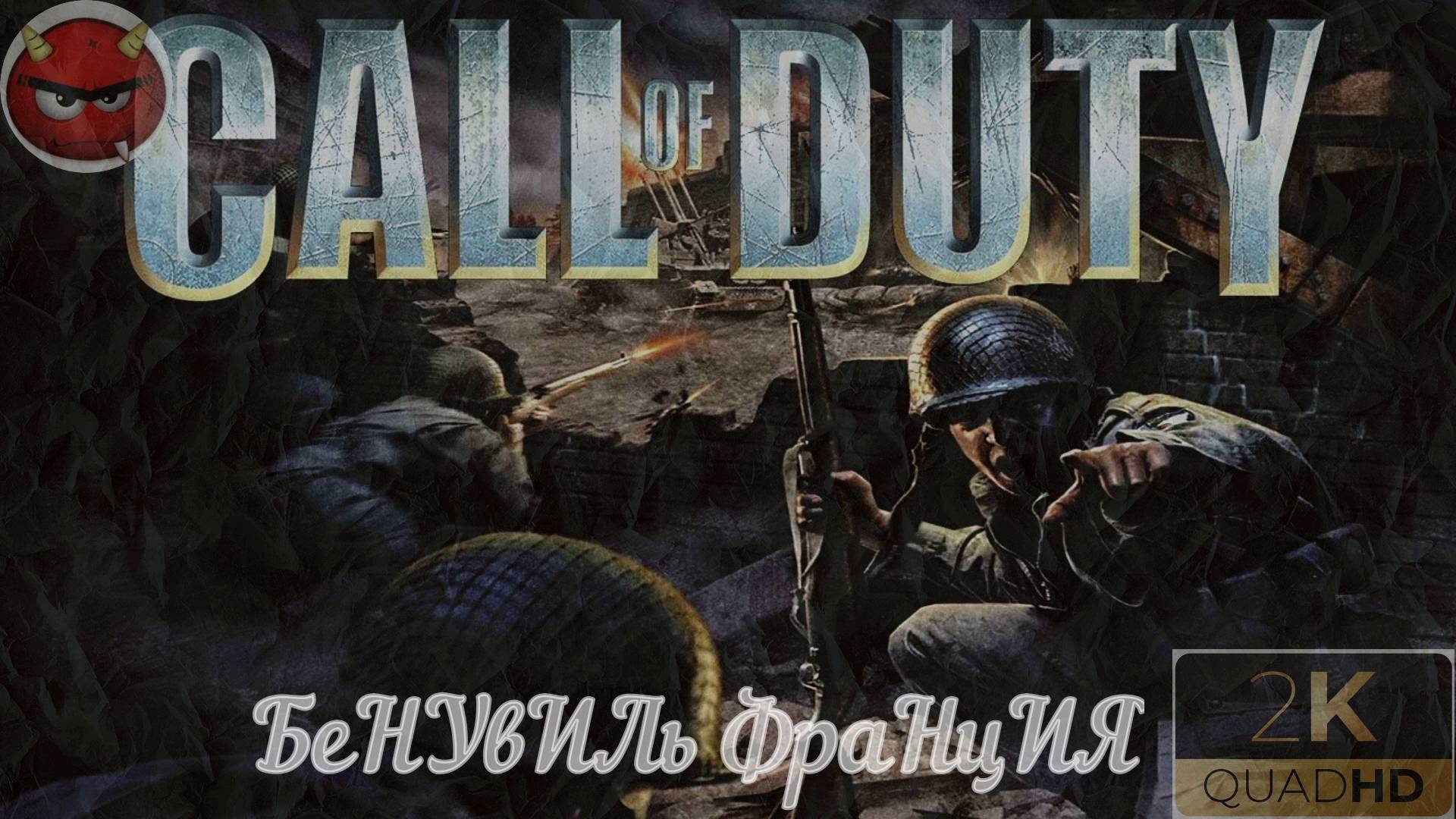 ⚡Call of Duty ⚡Прохождение 8⚡БеНУвИЛь ФраНцИЯ⚡Ностальгия 2003⚡