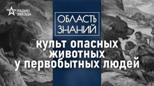 Зачем неандертальцы хоронили медведей? Лекция историка Владислава Житенёва
